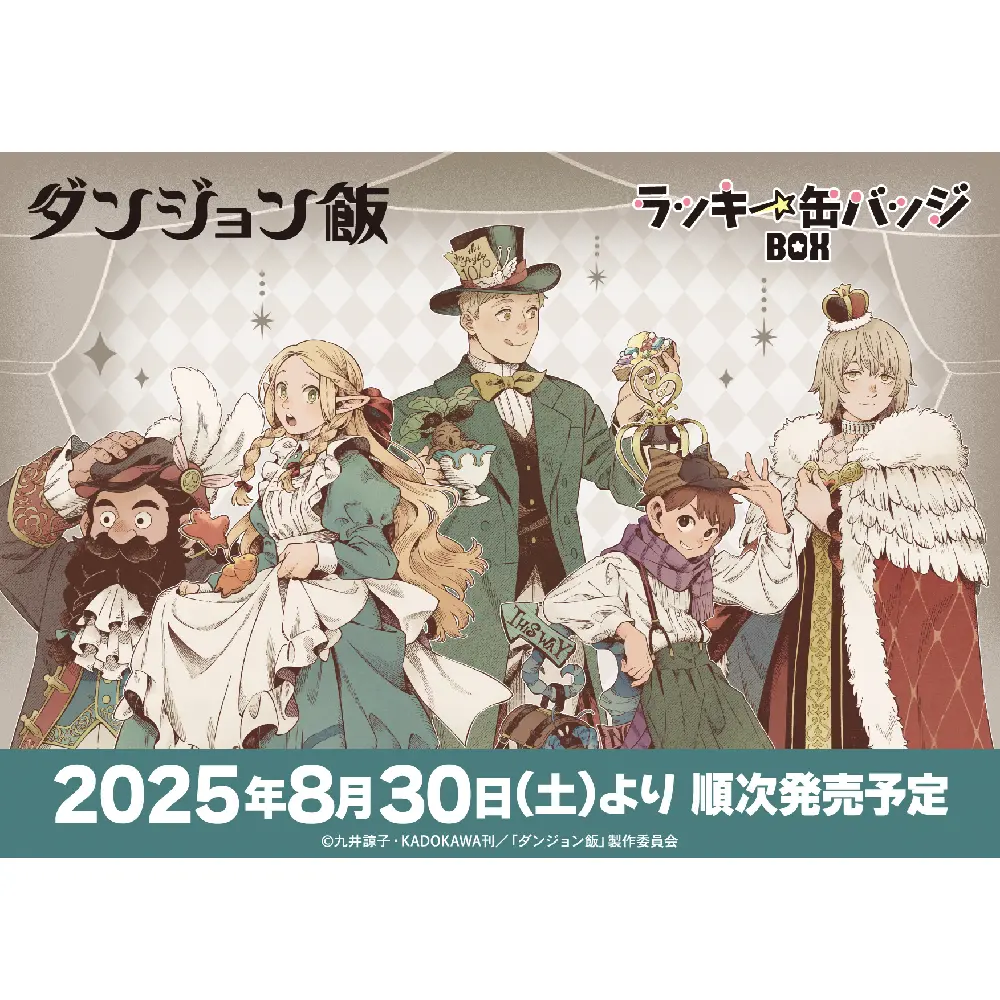 グッズ｜TVアニメ「ダンジョン飯」公式サイト