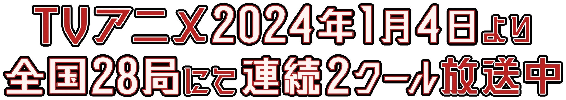 TVアニメ2024年1月4日より全国28局にて連続2クール放送中