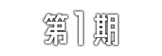 第1期