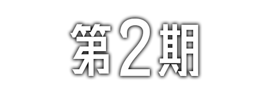 第2期